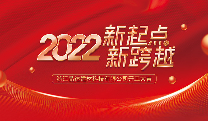 新起點(diǎn) 新跨越 晶達(dá)建材 2022開工大吉！